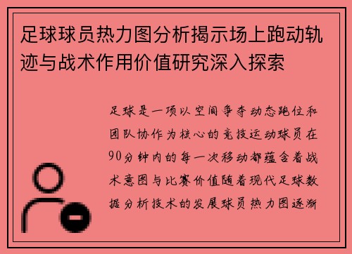 足球球员热力图分析揭示场上跑动轨迹与战术作用价值研究深入探索